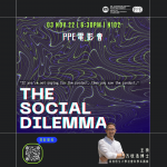 【PPE電影會】The Social Dilemma