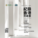 紀錄香港的故事